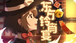 【2025·东方铃宵宴】宣传PV—东方新春盛宴