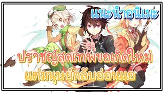 เเนะนำอนิเมะ ปราชญ์หนึ่งในใต้หล้ากับตราสุดอัปยศ (บอกตรากากเเต่ตบได้หมดนะ!!)