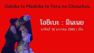 โอชิเบะ | ทุ่งดอกไม้ยามรัตติกาล | มินเนย 16|1|65 เย็น