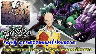 ไซตามะหลงทาง คุกใต้ดิน คุกทดลองมนุษย์ประหลาด : ทฤษฎี วันพั้นแมน One Punch Man