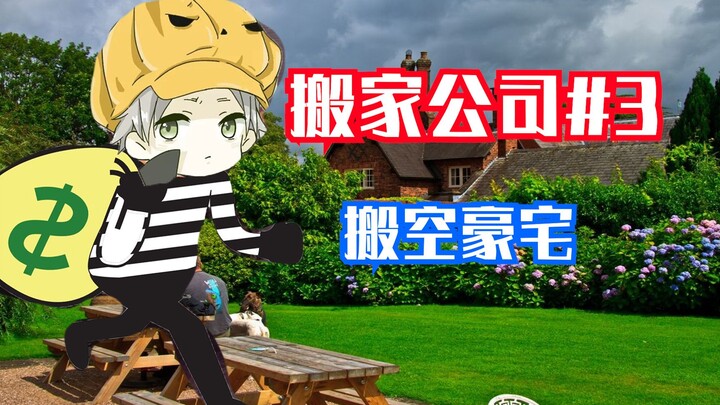 [超果果]怪盗搬家公司第三期