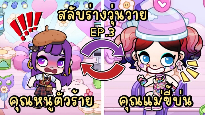 สลับร่างวุ่นวาย คุณหนูตัวร้ายกับคุณแม่ขี้บ่น EP.3 AVATAR WORLD