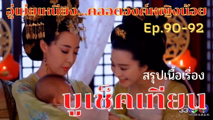 สปอยซีรี่ย์ บูเช็คเทียน นางพญาบัลลังก์ทอง ep.90-92 [อู่เม่ยเหนียงคลอดองค์หญิงน้อย]