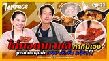 ไก่ทอดเกาหลี สูตรเด็ดอาจุมม่า ทำกินเองได้ง่ายๆ แถมอร่อยด้วย!! | Terrace EP.11