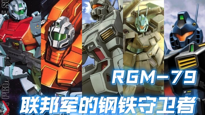 【联邦军的钢铁洪流】RGM-79C吉姆后期型的兄弟们!守卫联邦的钢铁卫士!【联邦墨镜战士力量展示MAD】