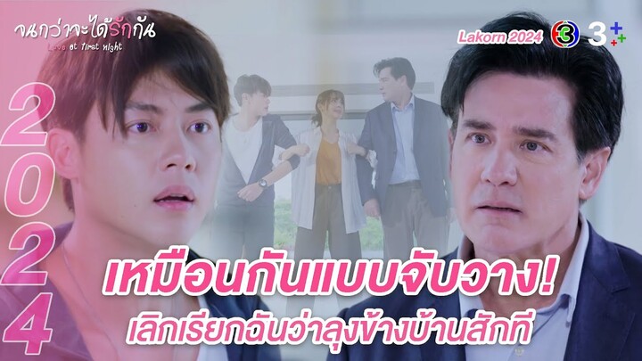 Lakorn 2024 | ภูดิน - เหมือง เพราะว่าเราเหมือนกันเกินไป | จนกว่าจะได้รักกัน | Ch3Thailand