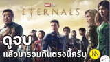 มาดูหนัง Eternal ซับบไทย| สปอย ตอนที่ 5