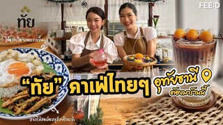 จากจุดอิ่มตัวในงานประจำ สู่การเป็นเจ้าของคาเฟ่ขนม ทัย - Thai Dessert Café : FEED