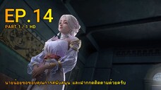 ดินเเดนไข่มุกอัศจรรย์ ตอน 14