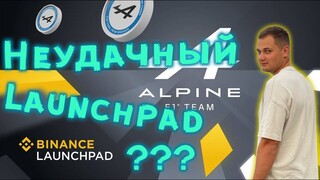 Binance Launchpad ALPINE Fan Token  Обзор Проекта ❗️ launchpad как заработать