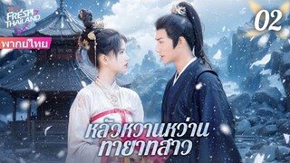 【ซับไทย】หลัวหวานหว่าน ทายาทสาว EP02 | ทายาทสาวที่หนีจากการแต่งงานได้พบกับชายหนุ่มผู้มีอำนาจ