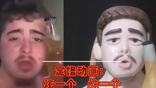 定格动画 ：泥人也能     炫一个    旋一个