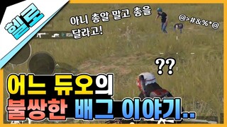 [모바일 배틀그라운드] 어느 배그 듀오의 불쌍한 이야기..