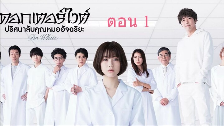 Dr. White  ดอกเตอร์ไวต์ ปริศนาลับคุณหมออัจฉริยะ ตอน 1