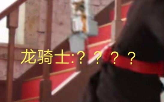 龙骑士:？？？，什么玩意儿飞过来了……