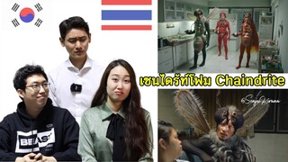 เกาหลีรีแอค โฆษณาไทยตลกๆ เชนไดร้ท์โฟม | Koreans react to Funny Thailand commercial Chaindrite