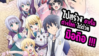 REVIEW : Isekai wa Smartphone to tomoni  สร้างฮาเร็ม 6 สาว ด้วยสมาร์ทโฟน