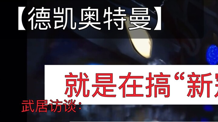 Takei: [Dekai] Ultraman กำลังถ่ายทำ "New Crown" และหยุดถ่ายทำไปสองเดือน