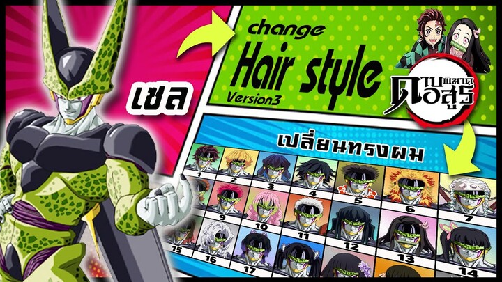 🌎🚀 Ep.55 เซล เปลี่ยนทรงผม "ดาบพิฆาตอสูร" / Cell changes hair style