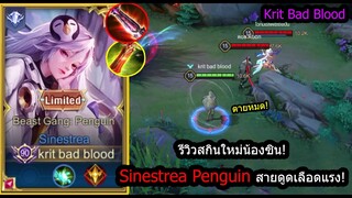 [ROV] รีวิวสกินใหม่! Sinestrea Penguin เซ็ทดูดเลือดหนัก ตี3ทีเลือดเต็มเหมือนเดิม! (RanK)