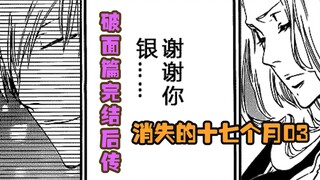 【死神Bleach】官方小说/击败蓝染后的十七个月03:缅怀市丸银 楼十郎帮助吉良种柿子树 三番队的习俗还在继续传承