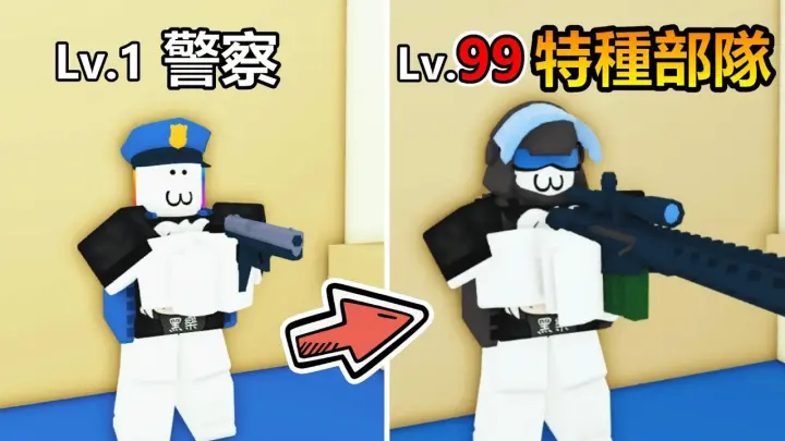【Roblox】👮‍♂️警察模擬器👮‍♂️- 從 菜鳥警察 進化成 "特種部隊"，敵人的傷害居然跟不上我回血的速度???