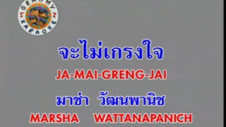 จะไม่เกรงใจ - มาช่า วัฒนพานิช [MV KARAOKE STEREO]