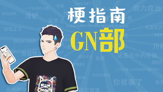 GN部是什么意思【梗指南】