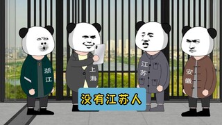 关键词“江苏人”尚未收录！！！#江苏十三太保 #沙雕动画 #江苏