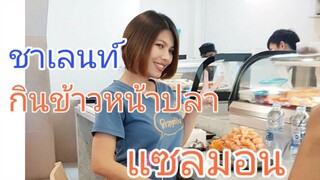 ชาเลนท์ข้าวหน้าปลาแซลม่อน 1.3 โล Ep.13