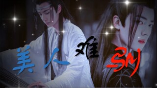 【剧版羡忘/战山为王】美人难驯‖大概是霸道魔尊爱上戏精小美人的故事 一