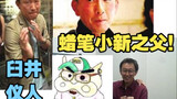 [ACG Characters] The father of Crayon Shin-chan——Usui Yoshito