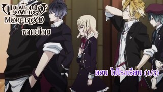 [พากย์ไทย] Diabolik Lovers รักซาดิสม์ของเหล่าแวมไพร์ ตอน ไปโรงเรียน (1/3)