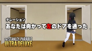 ナレーションに従っても従わなくてもいいゲーム【The Stanley Parable: Ultra Deluxe】