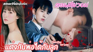 สปอยตอนเดียวจบ สุดแรงรักชะตาแค้น | Sacrifice for Love EP.1-24 #ซีรี่ย์จีน #สปอยซีรี่ย์จีน