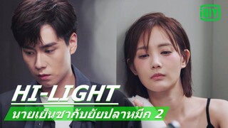 ใส่เสื้อผ้าก่อนได้ไหม? | นายเย็นชากับยัยปลาหมึก 2 (Go Go Squid 2) EP.16 ซับไทย | iQiyi Thailand