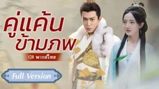 คู่แค้นข้ามภพ (จบ)