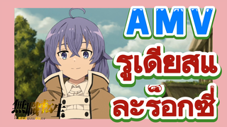 [เกิดชาตินี้พี่ต้องเทพ] AMV | รูเดียสและร็อกซี่