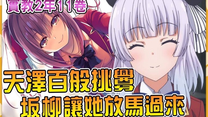 坂柳让路哥带话桥本出门小心背后遭袭！ 学妹天泽百般挑衅坂柳实在没心思鸟她【实教二年级11卷10】【实教第三季】