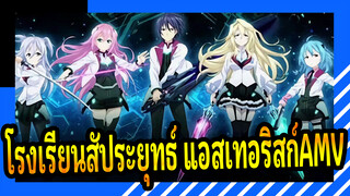 โรงเรียนสัประยุทธ์ แอสเทอริสก์AMV