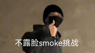 天嘞！这种水平的smoke要是露脸了还得了 ｜ BOYSTORY 贺鑫隆