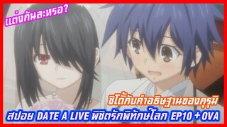 สปอย date a live พิชิตรักษ์พิทักษ์โลก(อนิเมะฮาเร็ม)EP10ภาค2+OVA แต่งกันละ?ชิโด้กับคำอธิษฐานของคุรุมิ