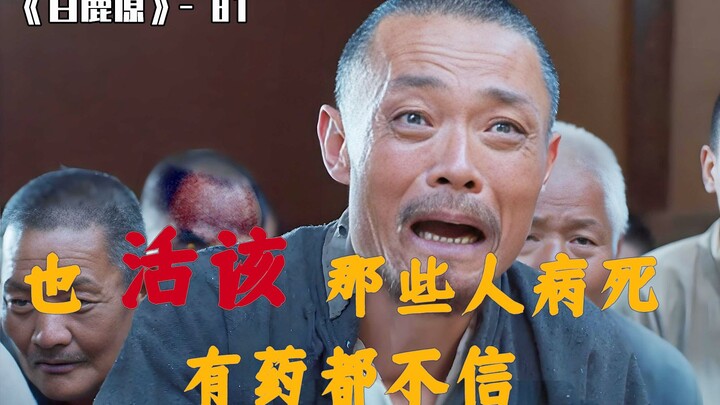 81 也活该那些人病死 有药都不信