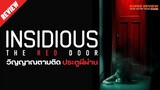 รีวิว Insidious: The Red Door: วิญญาณตามติด ประตูผีผ่าน (2023)