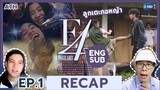 (ENG SUB) RECAP |  EP.1 | F4 Thailand : หัวใจรักสี่ดวงดาว | ATHCHANNEL