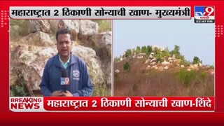 Chandrapur Gold Mines : चंद्रपूर, सिंधुदुर्गात सोन्याच्या खाणी -मुख्यमंत्री एकनाथ शिंदे