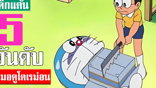 5 อันดับ ฉากหมอดูในโดเรม่อน