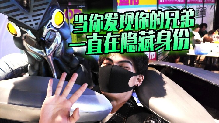当你发现你的兄弟一直在隐藏身份