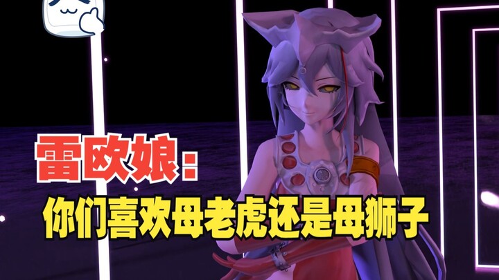 【雷欧娘】好俊俏的一头母狮子啊！！