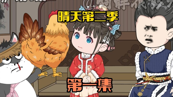 晴天回村，和秦鹤轩去府衙历练。
